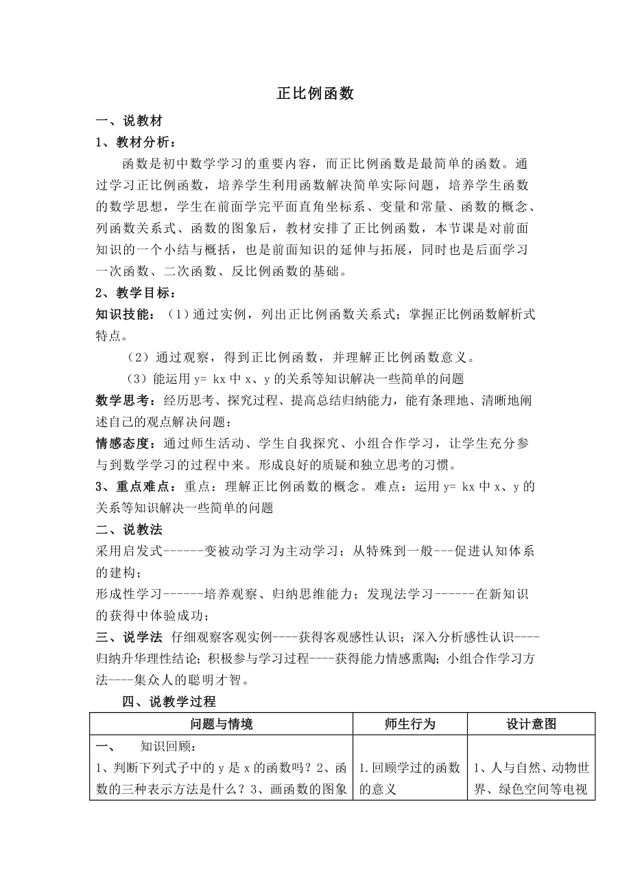 （说课稿）-正比例函数.doc_第1页