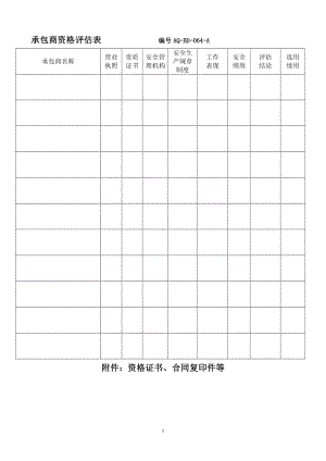 承包商资格评估表参考模板范本.docx