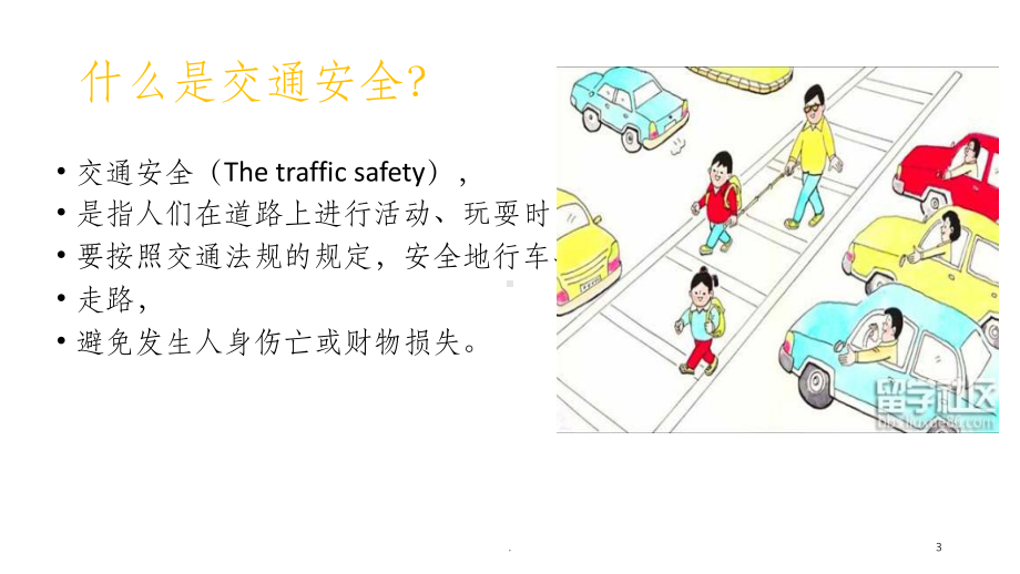 交通安全课件-参考.ppt_第3页