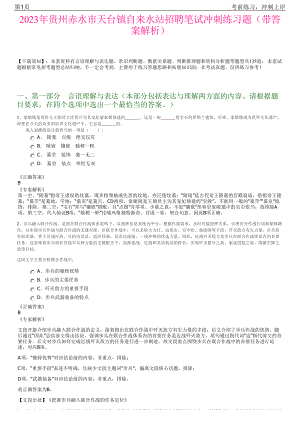 2023年贵州赤水市天台镇自来水站招聘笔试冲刺练习题（带答案解析）.pdf