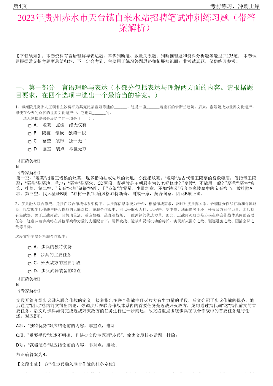 2023年贵州赤水市天台镇自来水站招聘笔试冲刺练习题（带答案解析）.pdf_第1页