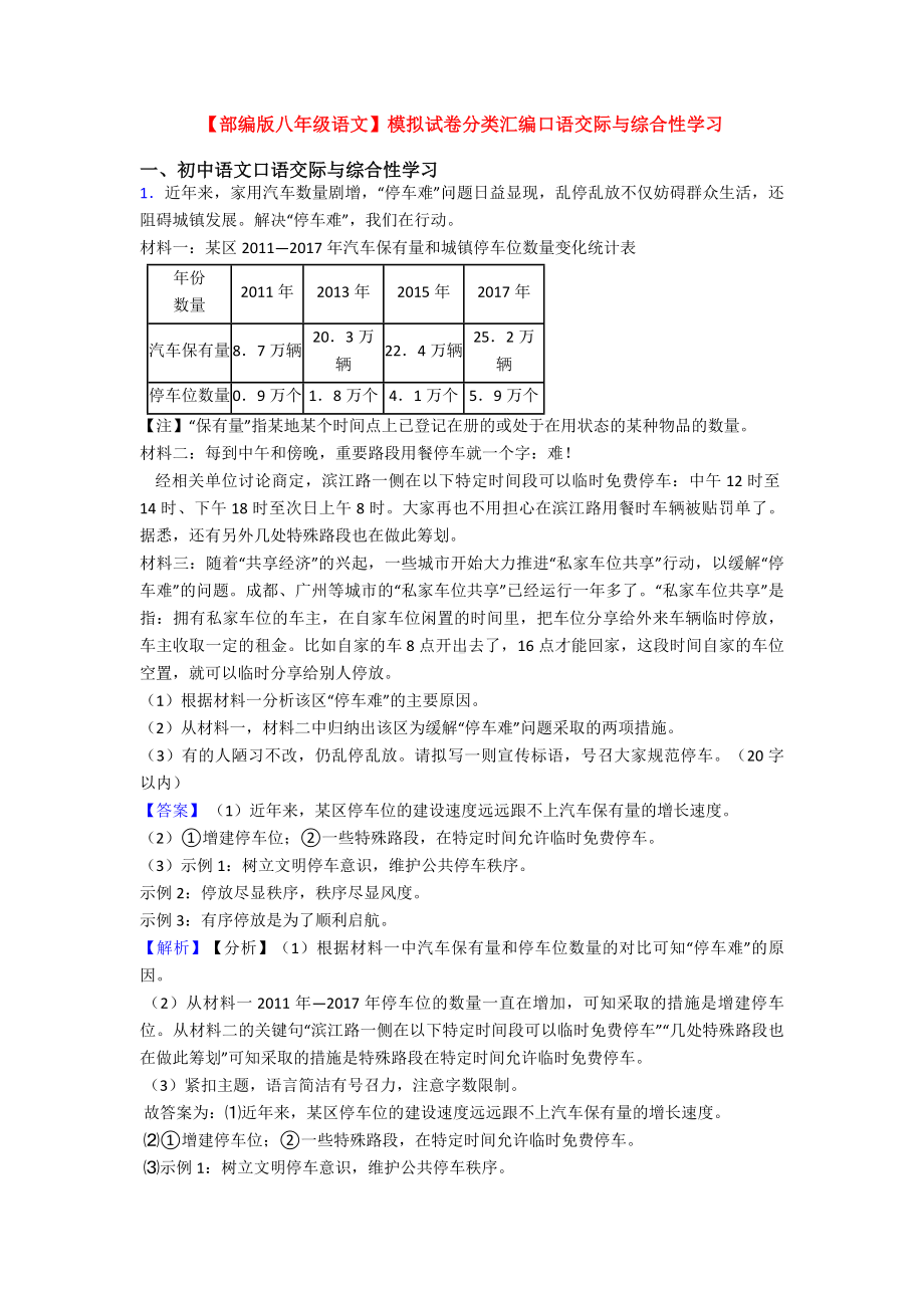 （部编版八年级语文）模拟试卷分类汇编口语交际与综合性学习.doc_第1页