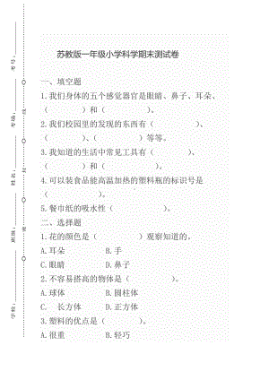 一年级上册科学试题-期末测试卷(含答案)--苏教版.doc