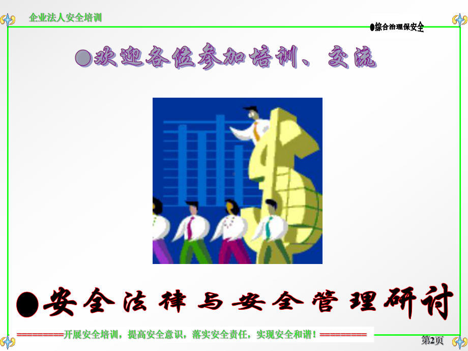 企业安全法人安全培训与交流课件.ppt_第2页