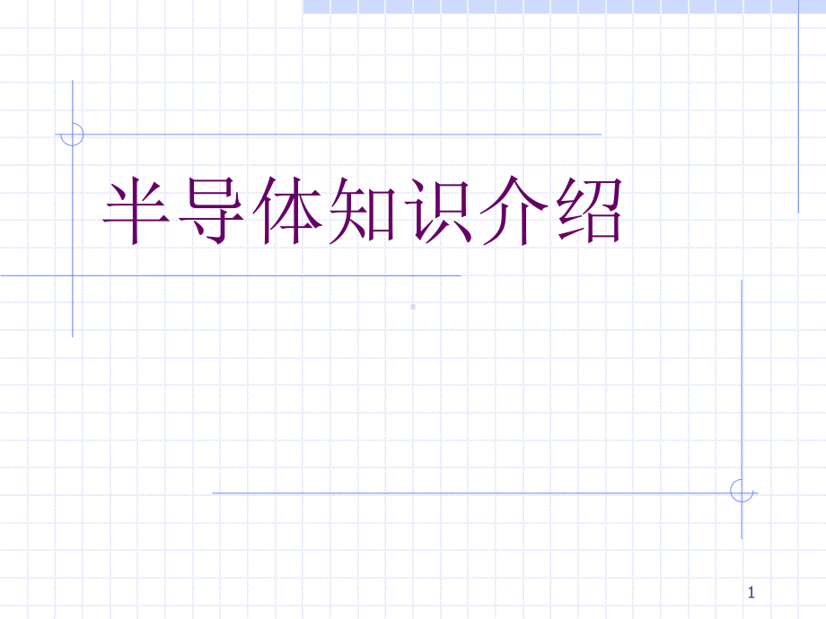 半导体知识介绍课件.ppt_第1页