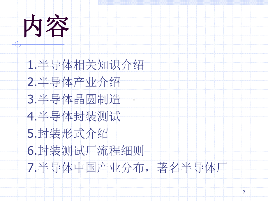 半导体知识介绍课件.ppt_第2页