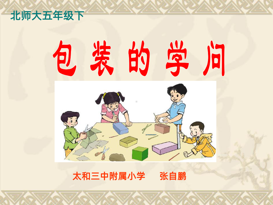 北师大版五年级数学下册公开课《包装的学问》课件.ppt_第2页