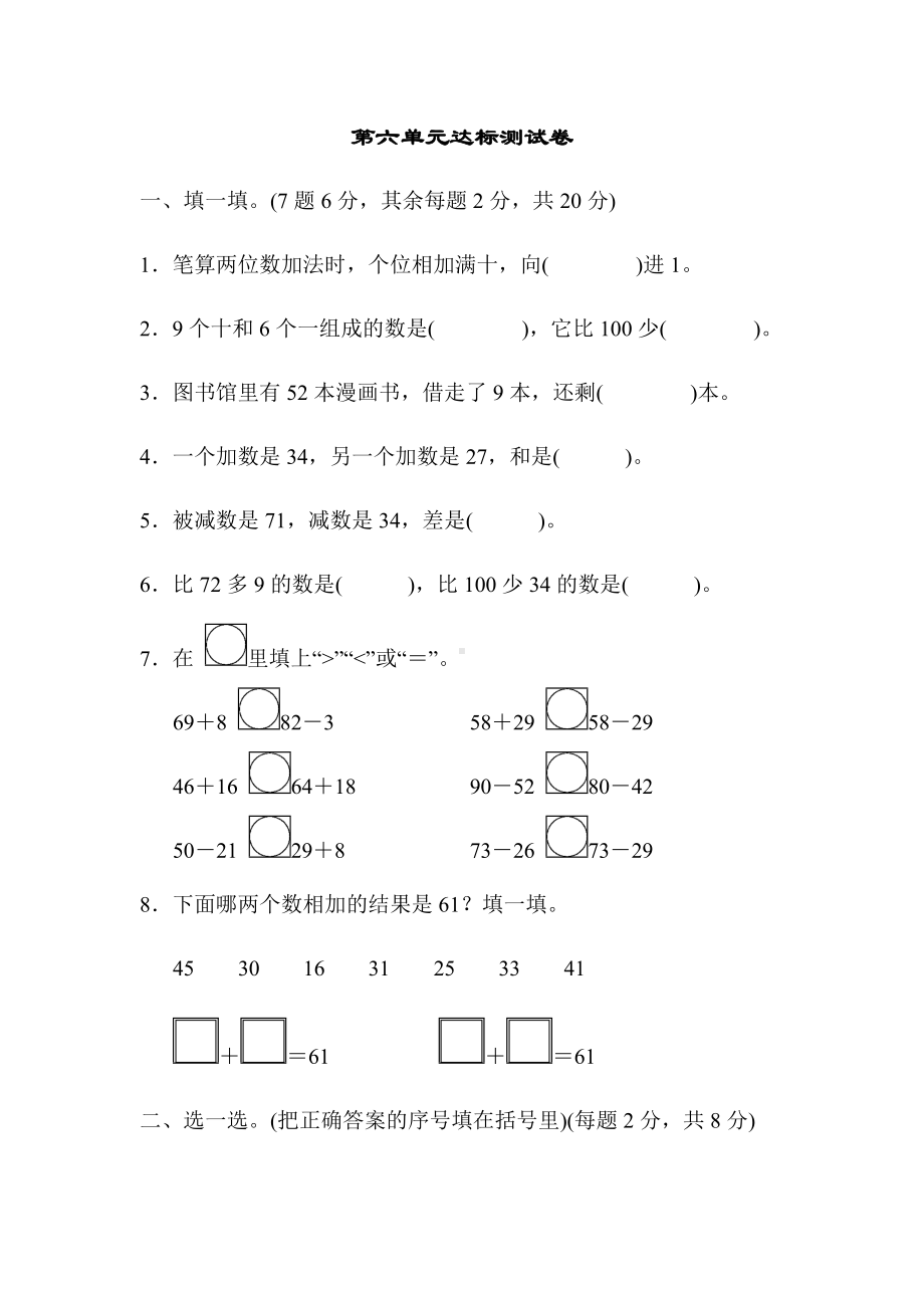 一年级数学下册第六单元达标测试卷.doc_第1页