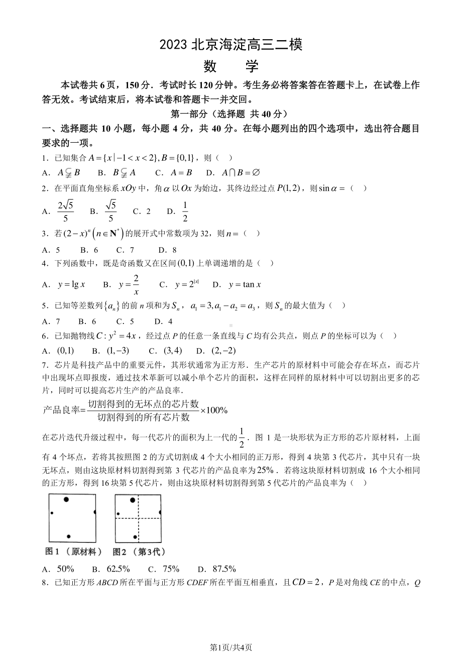 北京市海淀区2023届高三下学期二模数学试卷+答案.pdf_第1页