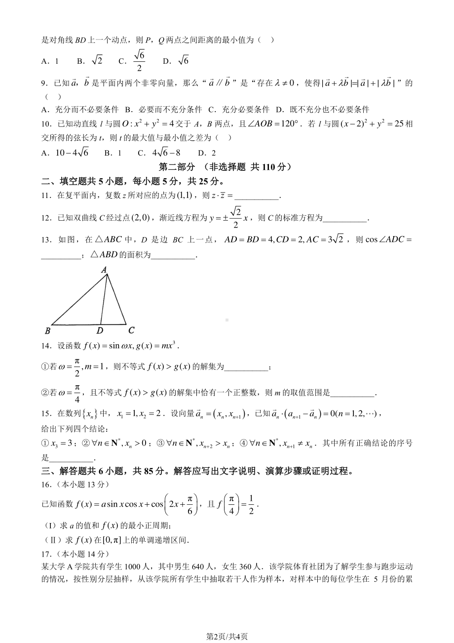 北京市海淀区2023届高三下学期二模数学试卷+答案.pdf_第2页