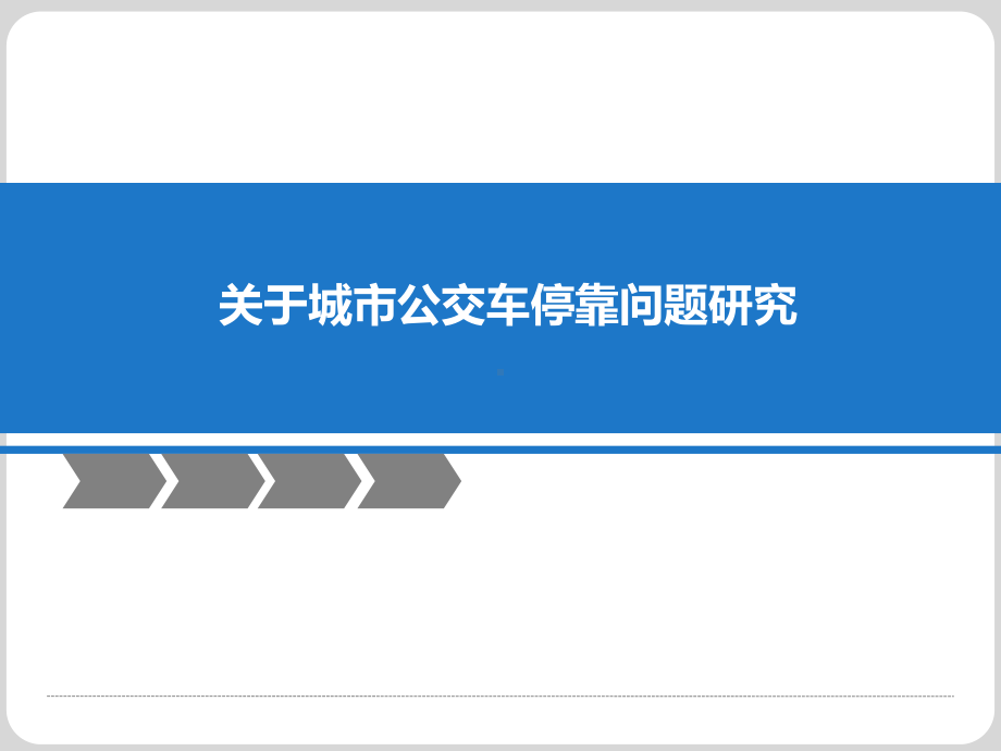 关于城市公交车停靠问题研究-课件.ppt_第1页