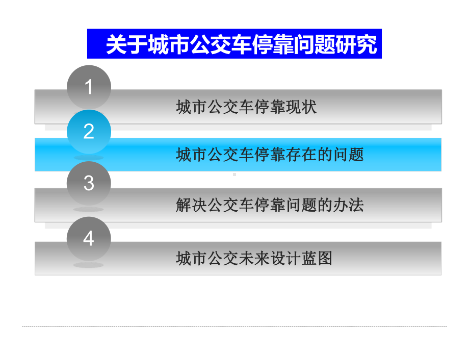 关于城市公交车停靠问题研究-课件.ppt_第2页