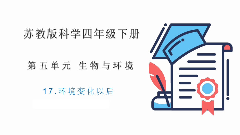 5.17环境变化以后 ppt课件-2023新苏教版四年级下册《科学》.pptx_第1页