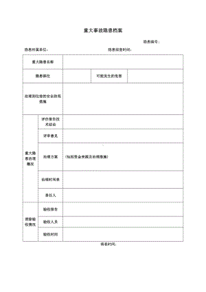 重大事故隐患档案参考模板范本.doc