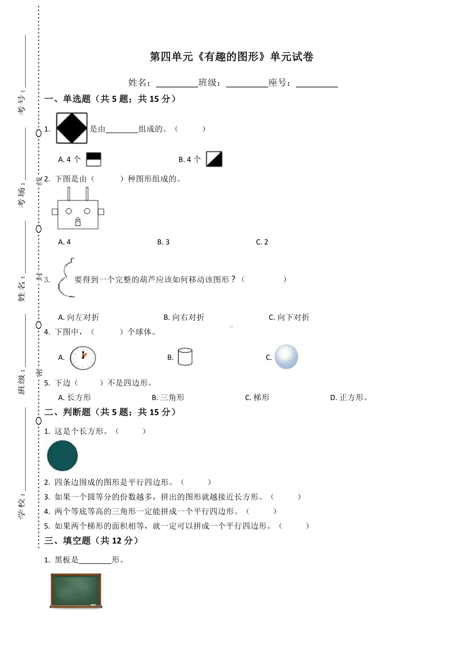 一年级下册数学试题-第四单元《有趣的图形》-北师大版(含答案).docx_第1页