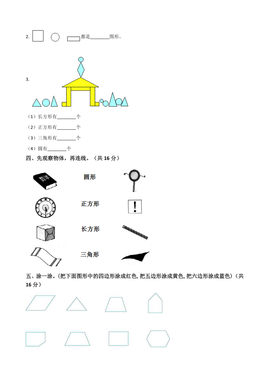 一年级下册数学试题-第四单元《有趣的图形》-北师大版(含答案).docx_第2页