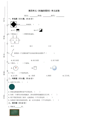 一年级下册数学试题-第四单元《有趣的图形》-北师大版(含答案).docx