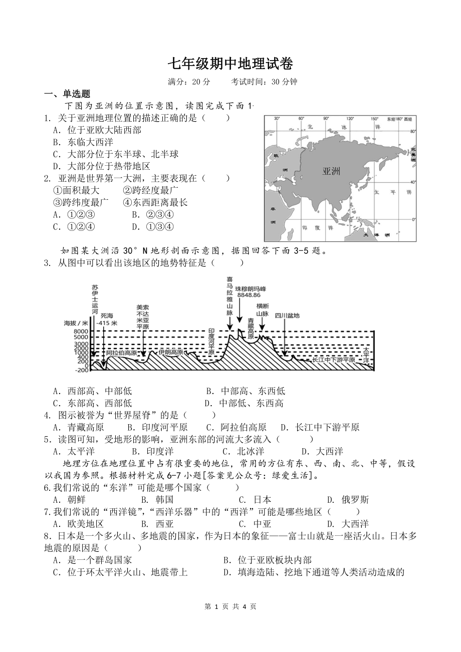 江苏省盐城市滨海县2022-2023七年级初一下学期期中地理试卷.pdf_第1页