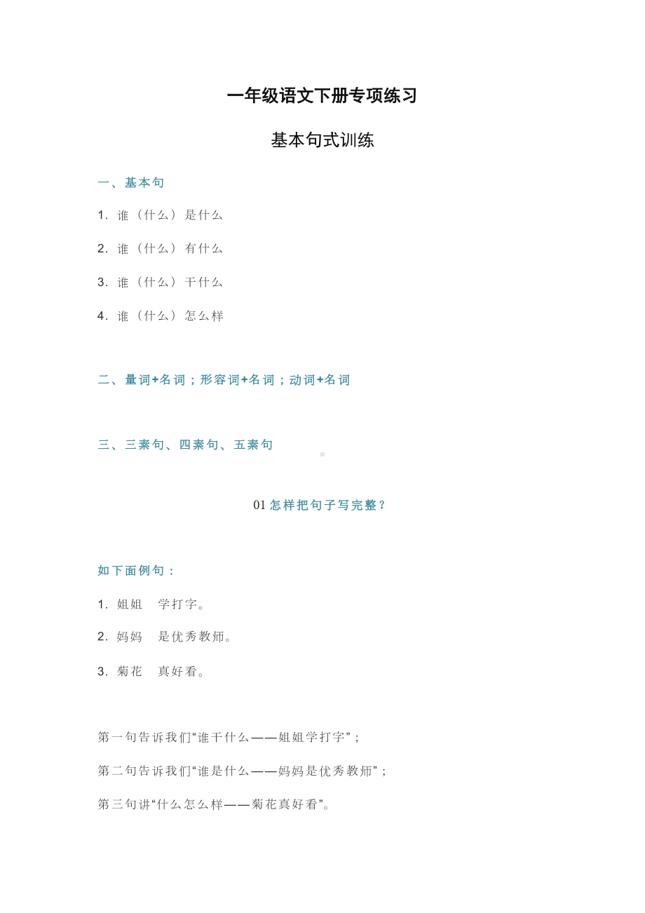 一年级语文下册基本句式训练.docx_第1页