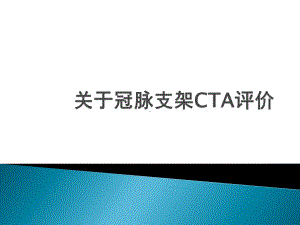 冠脉支架的CTA评价课件.pptx