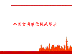 全国文明单位风采展示课件.ppt