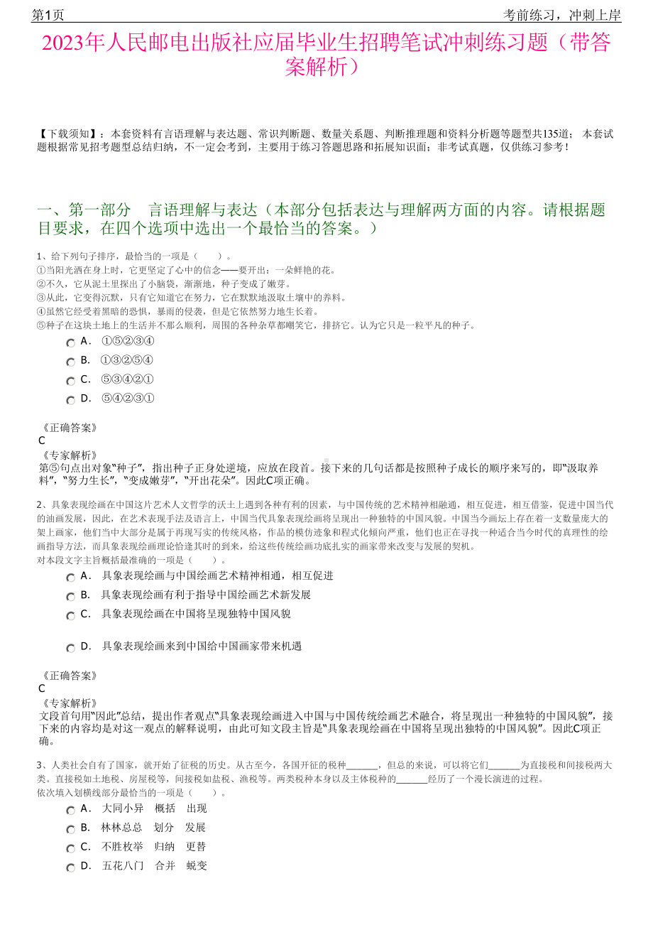 2023年人民邮电出版社应届毕业生招聘笔试冲刺练习题（带答案解析）.pdf_第1页