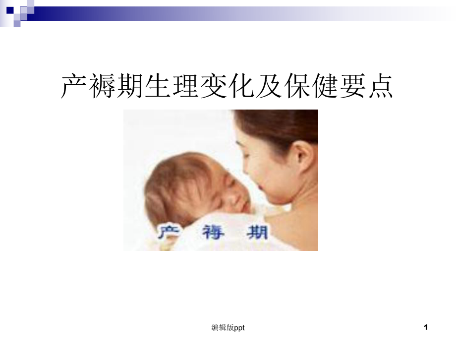 产褥期保健要点课件.ppt_第1页