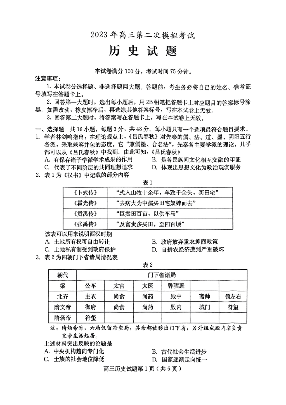 2023届河北省保定市高三第二次模拟历史试卷+答案.pdf_第1页