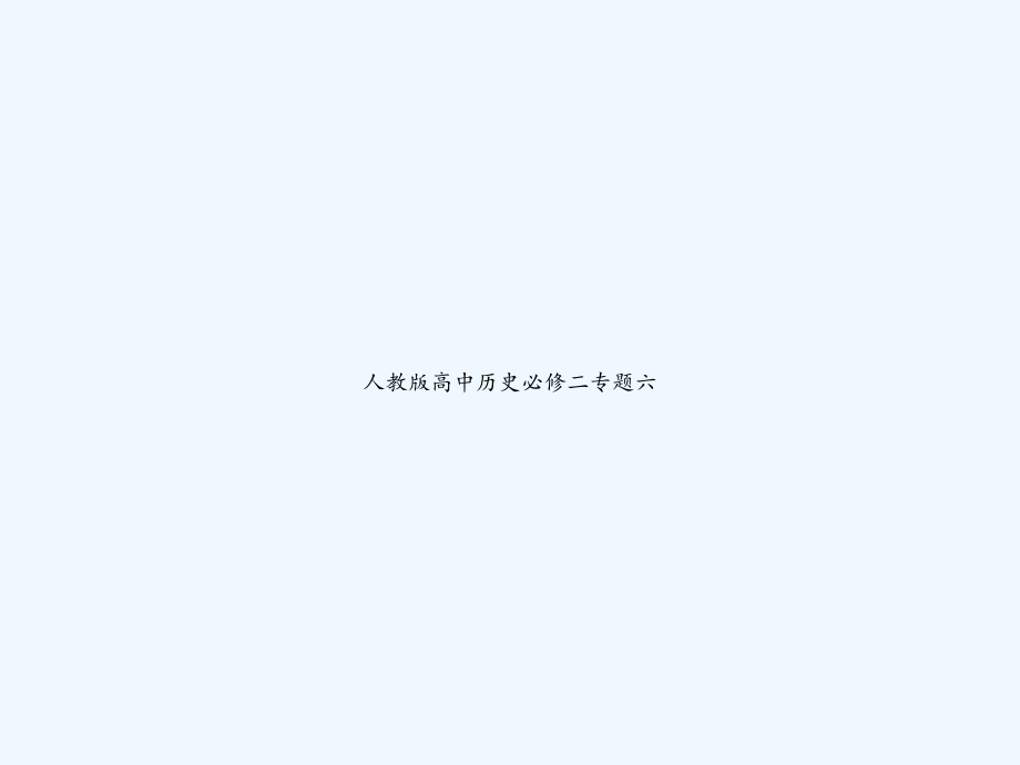 人教版高中历史必修二专题六-课件.ppt_第1页