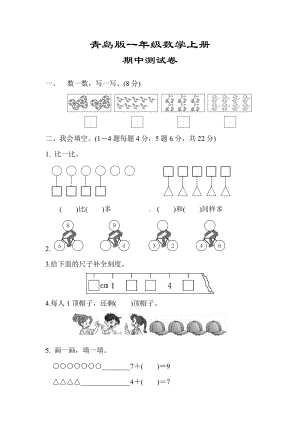 （青岛版适用）一年级数学上册《期中测试卷》(附答案).docx