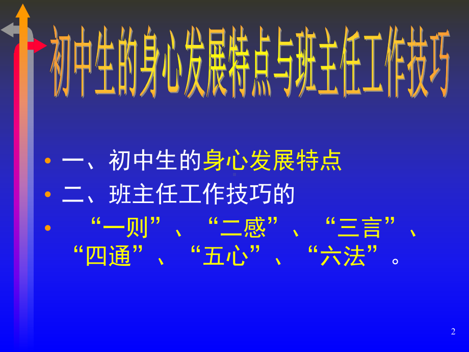 初中生的身心发展特点与班主任工作技巧课件.ppt_第2页