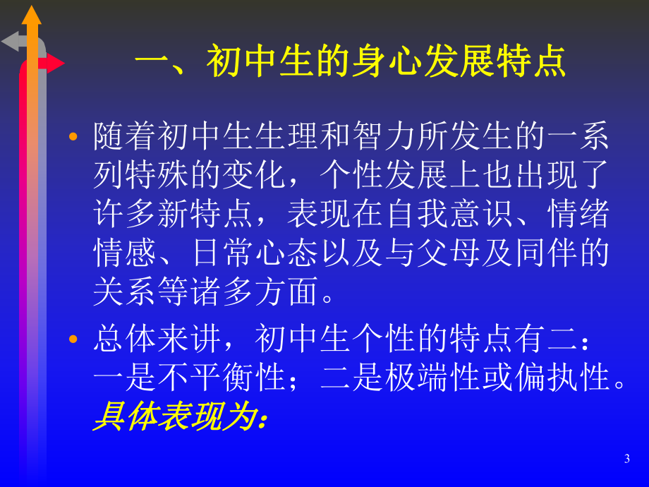 初中生的身心发展特点与班主任工作技巧课件.ppt_第3页