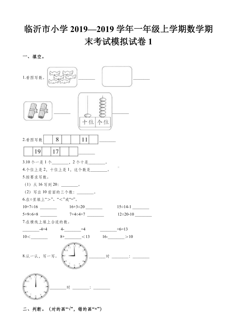 一年级上册数学期末试题质量检测-通用版.docx_第1页