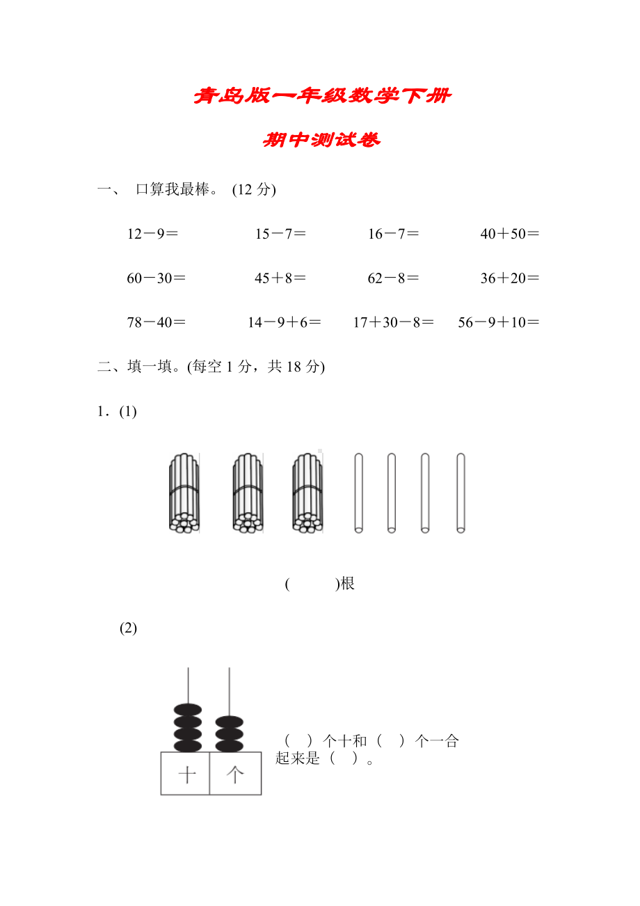 （青岛版）一年级数学下册《期中测试卷》(附答案).docx_第1页