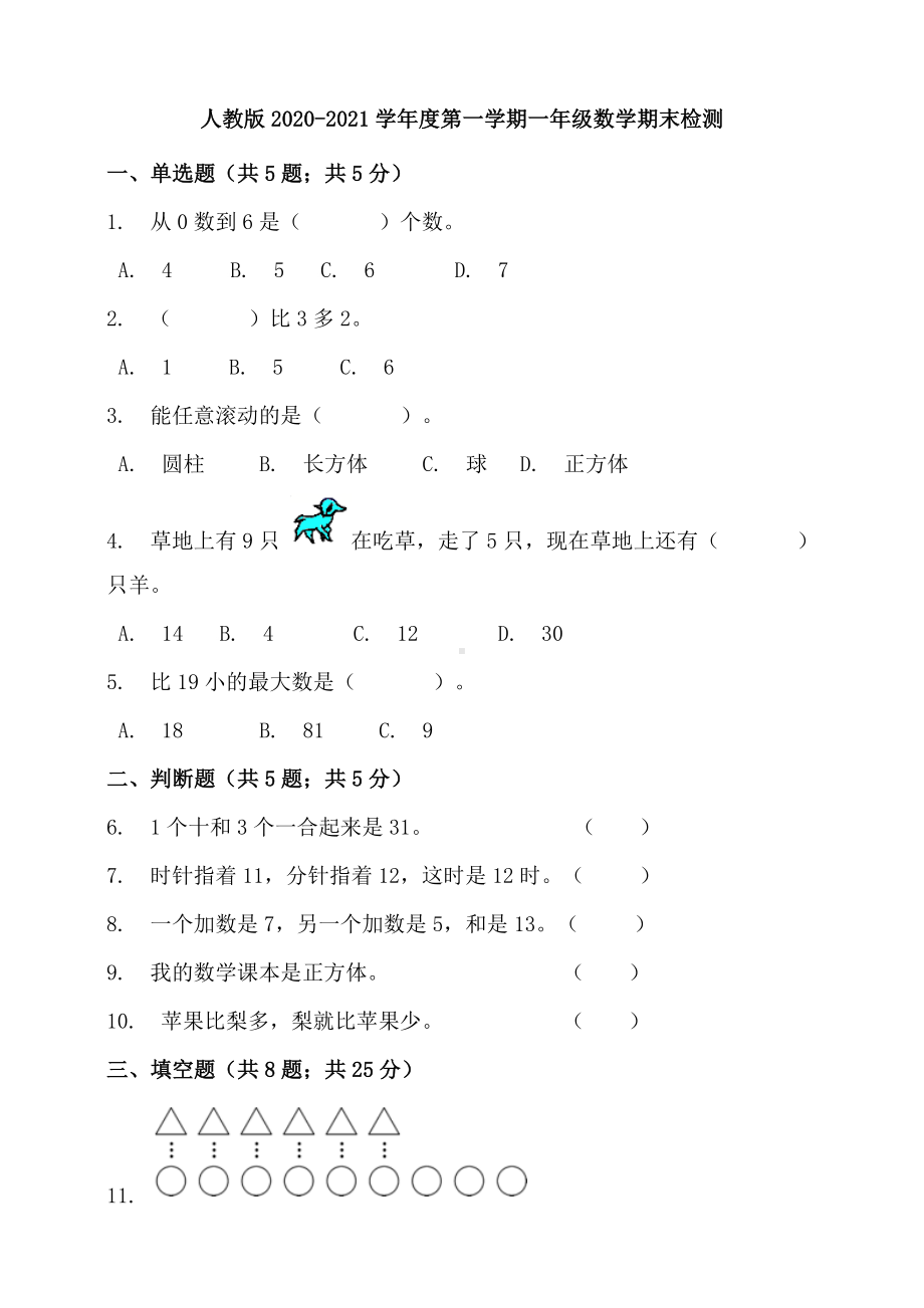 一年级上册数学试题-期末检测-人教版-(含答案).doc_第1页