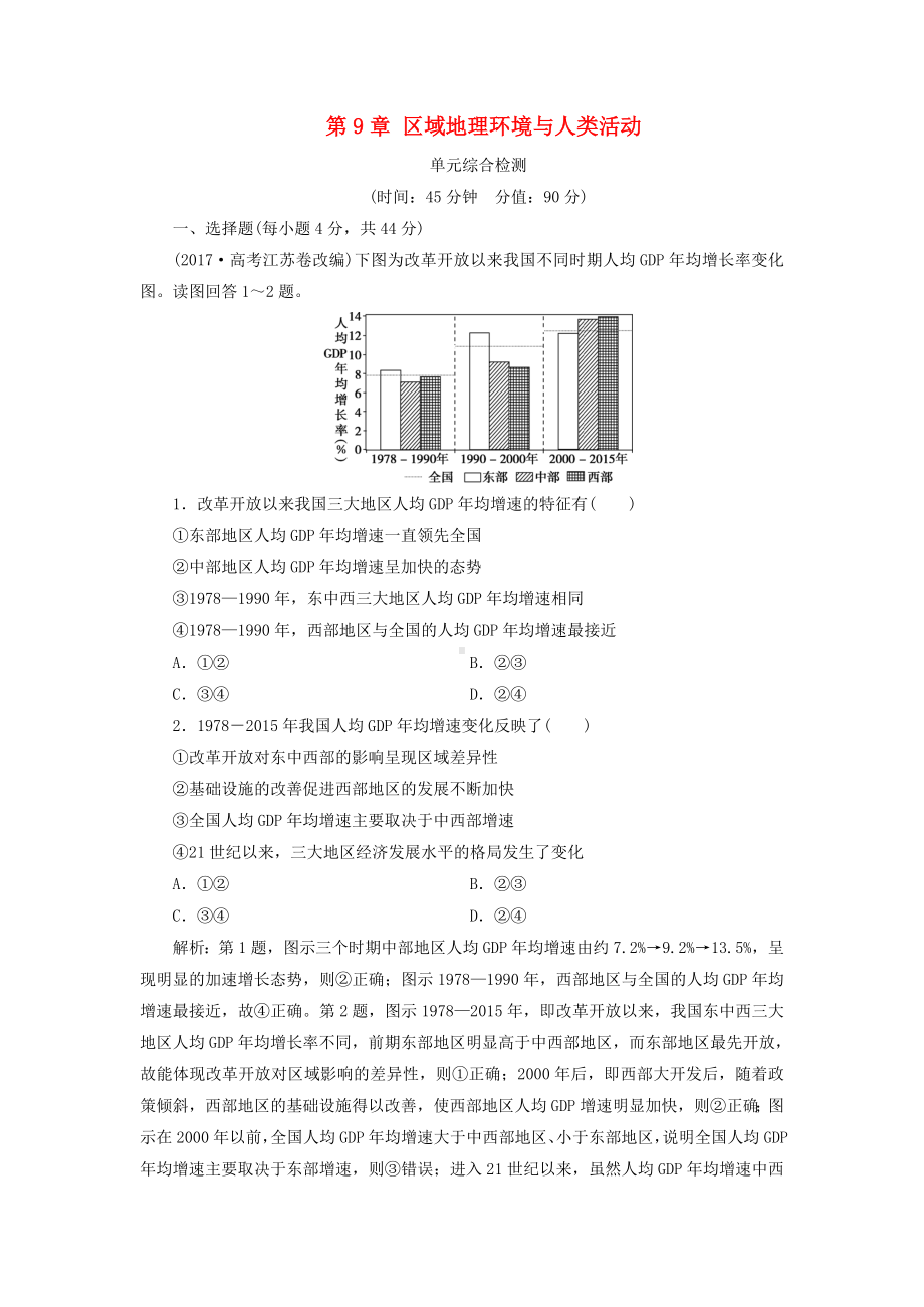 （重点推荐）新版高考地理一轮复习-第9章-区域地理环境与人类活动单元综合检测-鲁教版练习试卷.doc_第1页