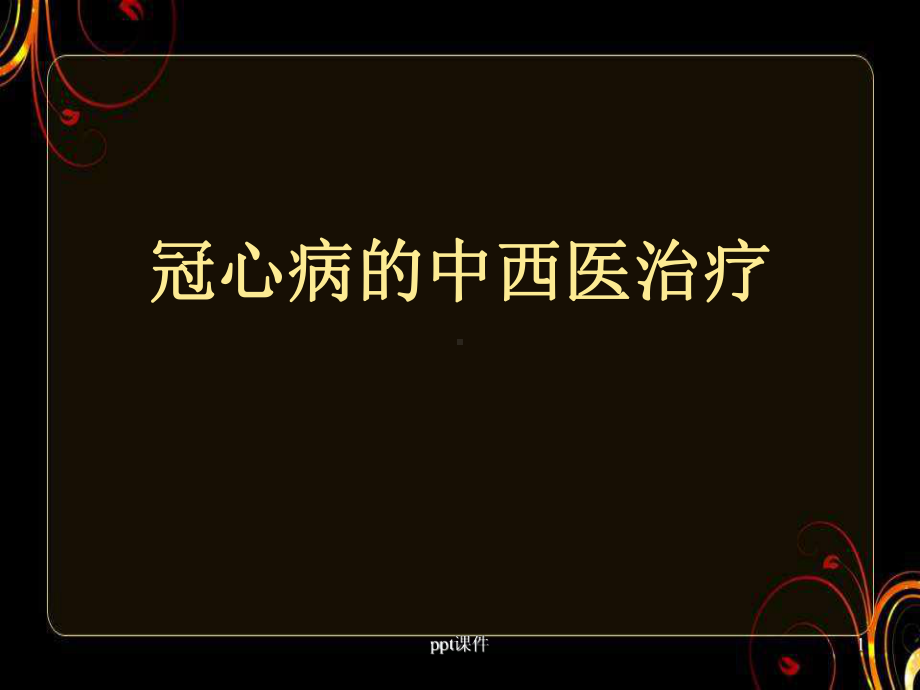 冠心病的中西医治疗-课件.ppt_第1页