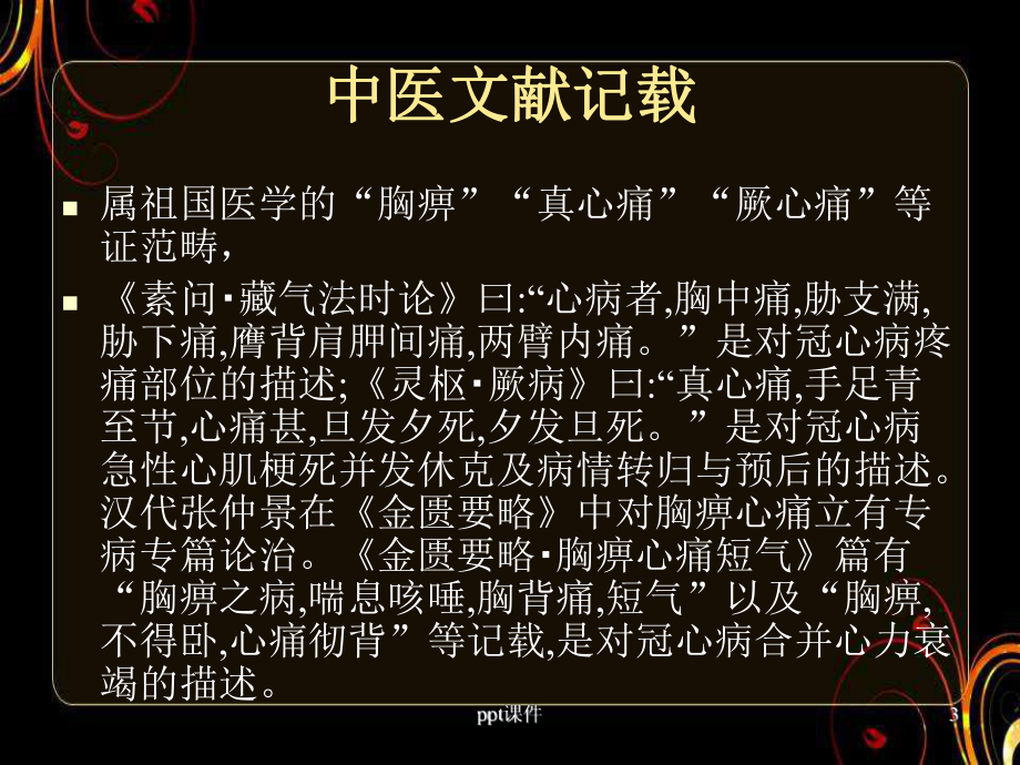 冠心病的中西医治疗-课件.ppt_第3页