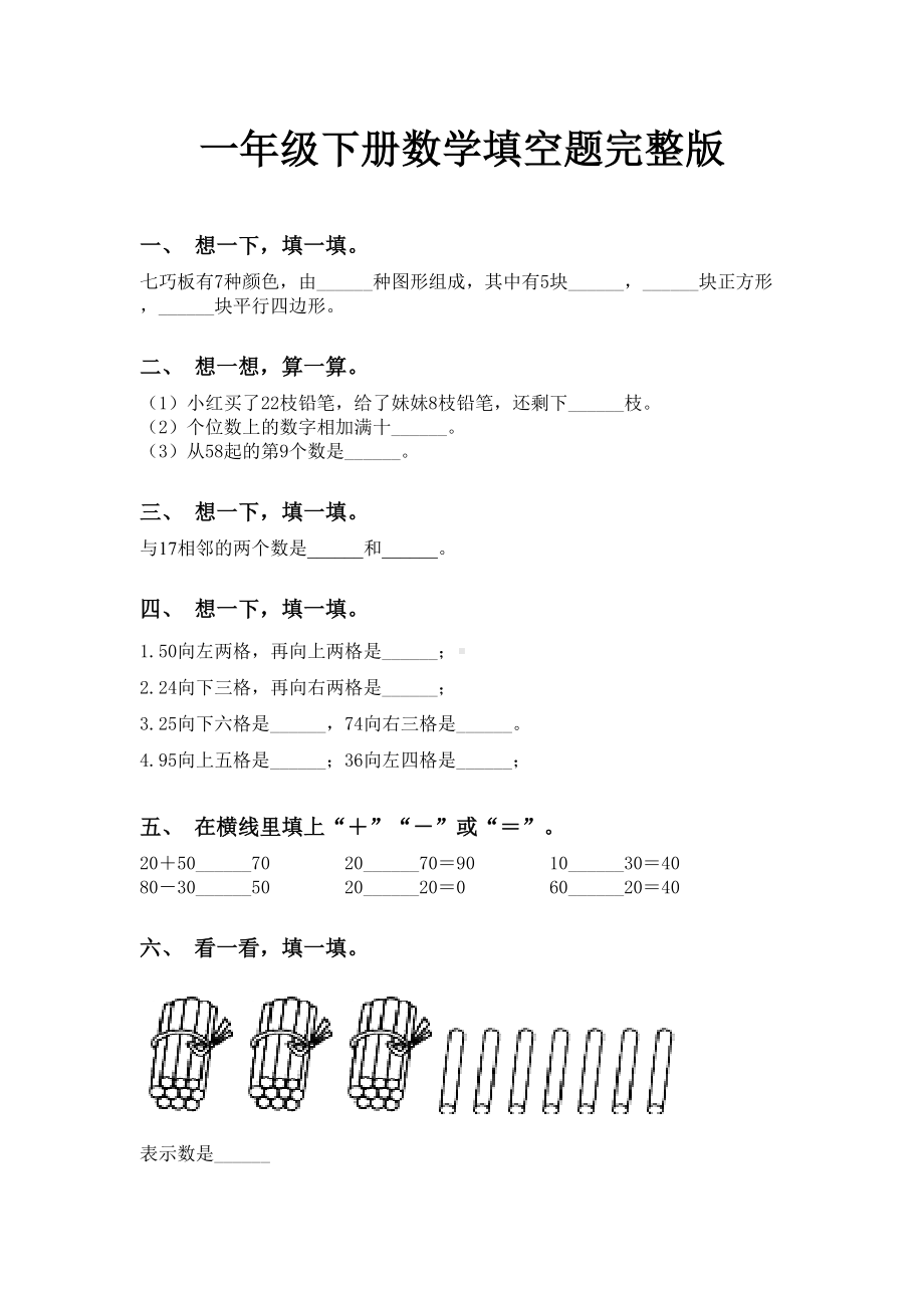 一年级下册数学填空题完整版.doc_第1页