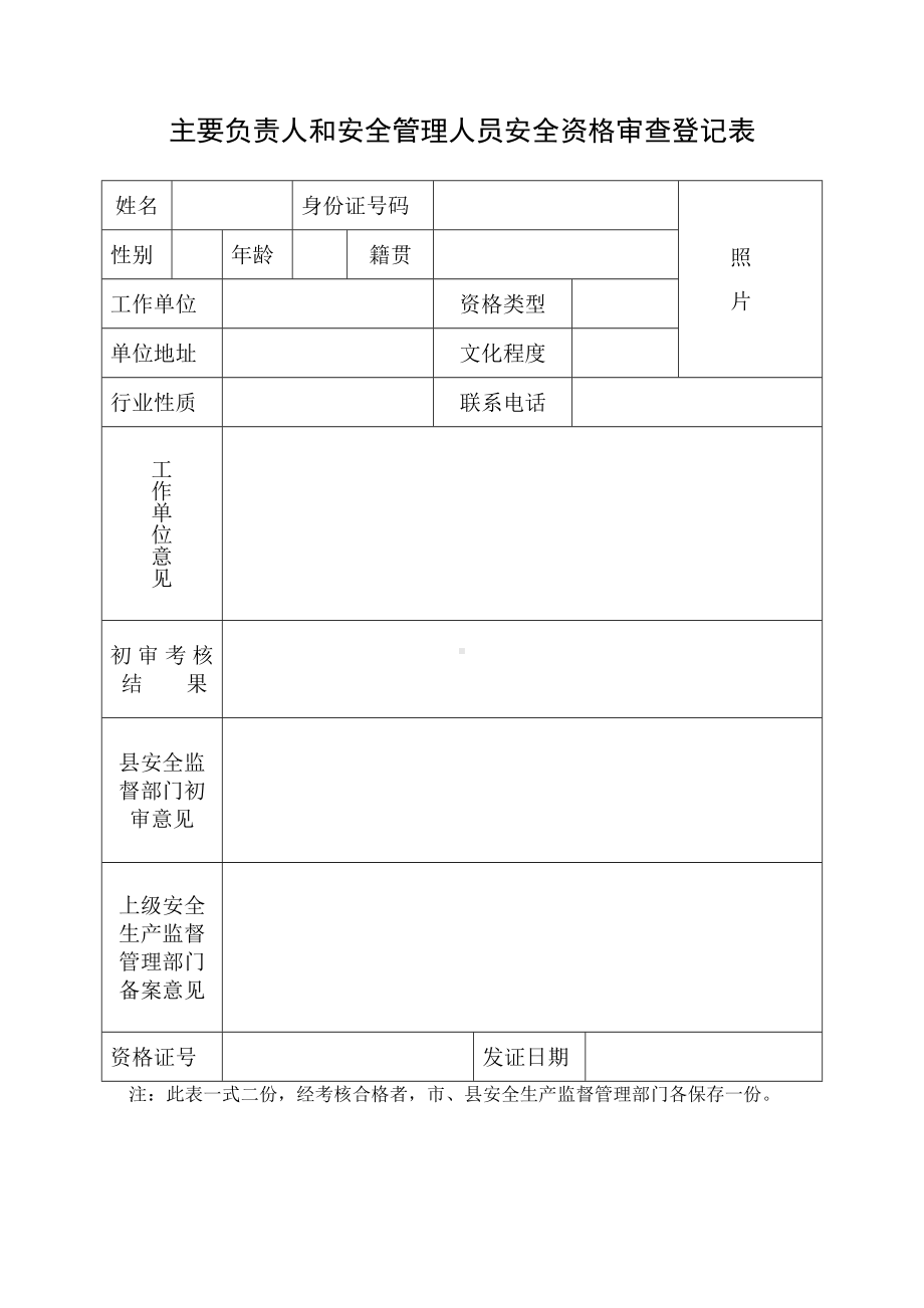 主要负责人和安全管理人员安全资格审查登记表参考模板范本.doc_第1页