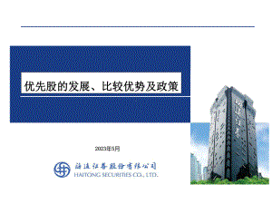 优先股介绍课件.ppt