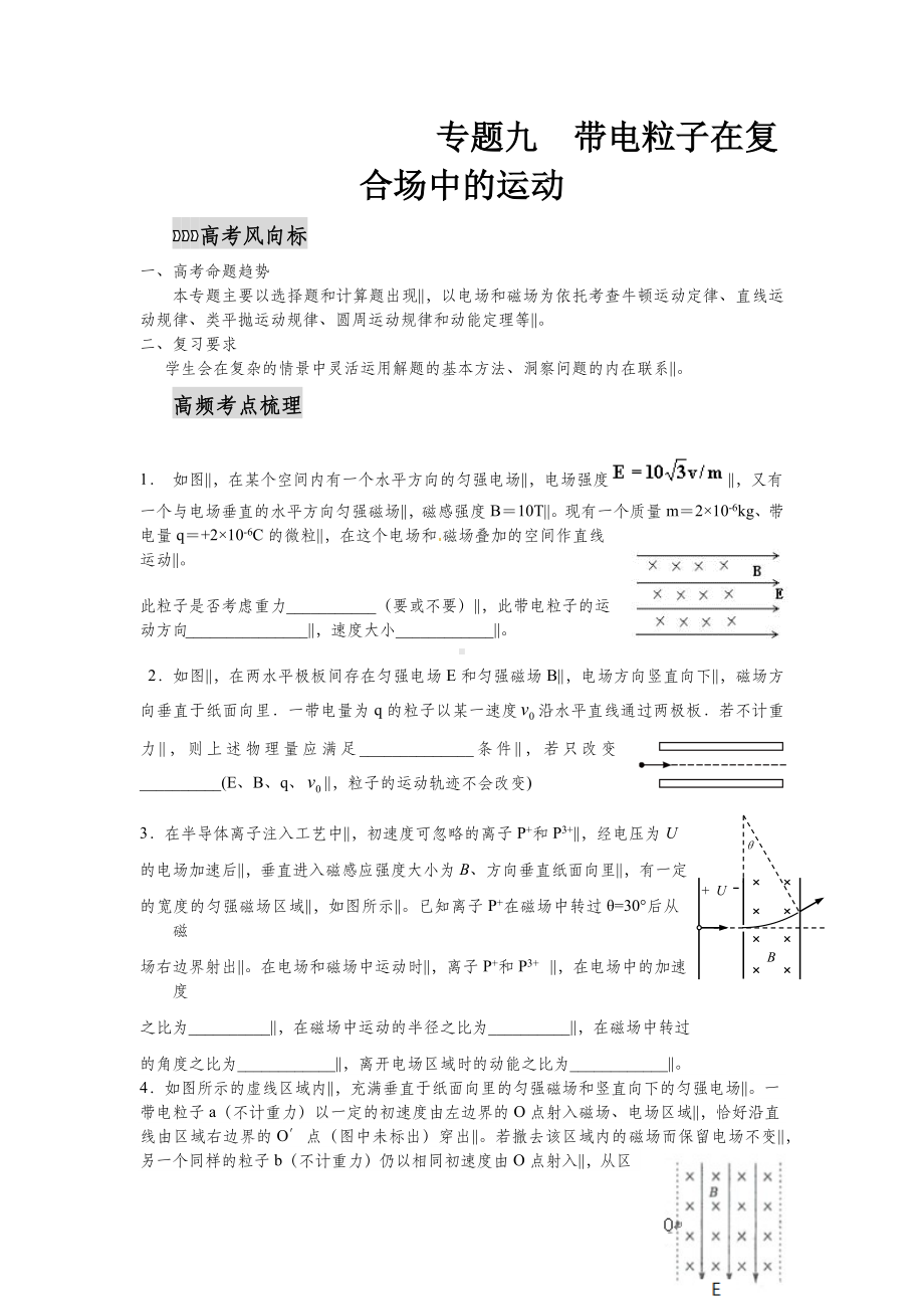 一轮复习自编资料-专题九-带电粒子在复合场中的运动(答案不完整).docx_第1页