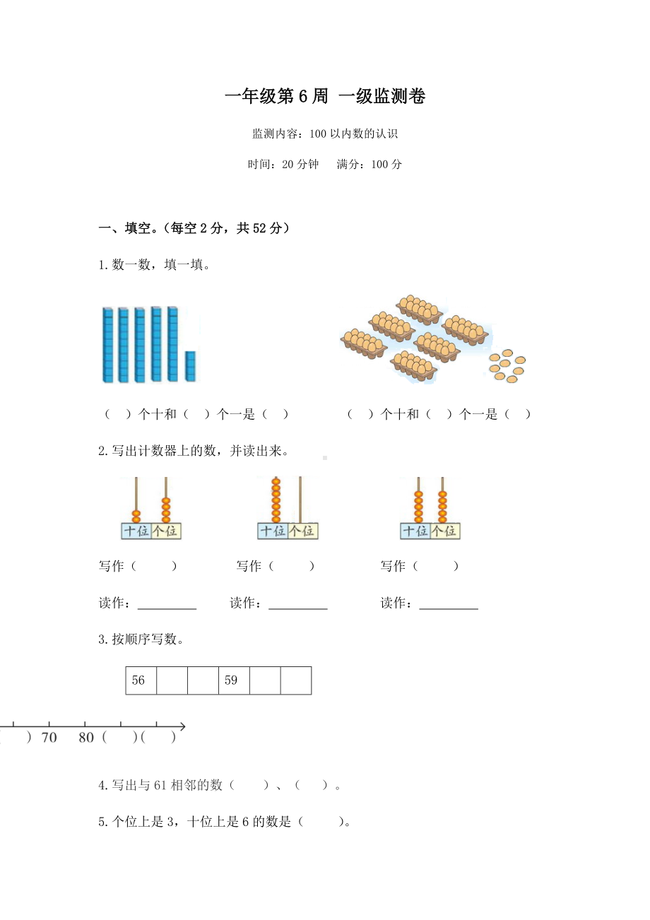 一年级下册数学试题-第6周100以内数的认识周测卷(含答案)人教版.docx_第1页