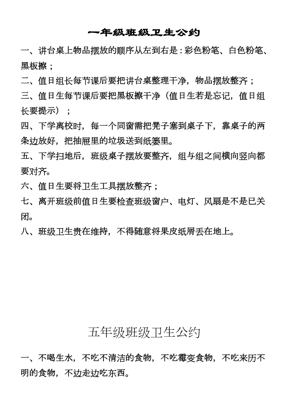 一年级班级卫生公约(供参考).docx_第1页