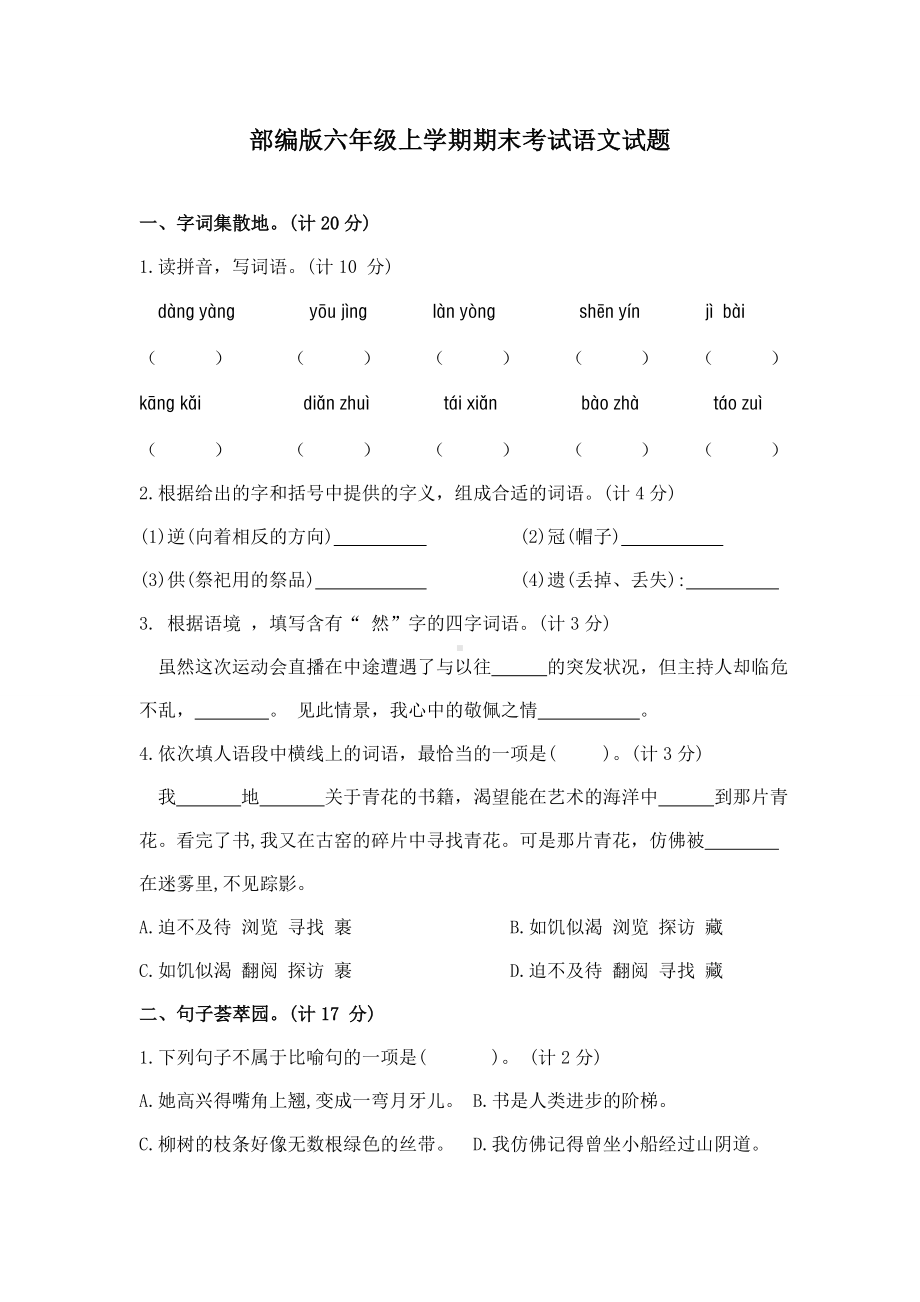 （部编版）六年级上册语文《期末测试题》带答案.docx_第1页