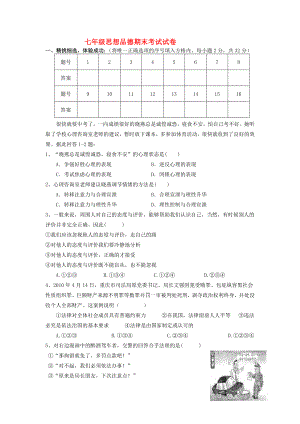 七年级政治上册-期末考试试卷-湘教版.doc