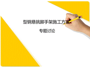 型钢悬挑脚手架施工方案演示文稿-课件.ppt