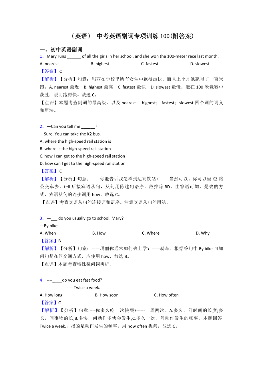 (英语)-中考英语副词专项训练100(附答案).doc_第1页