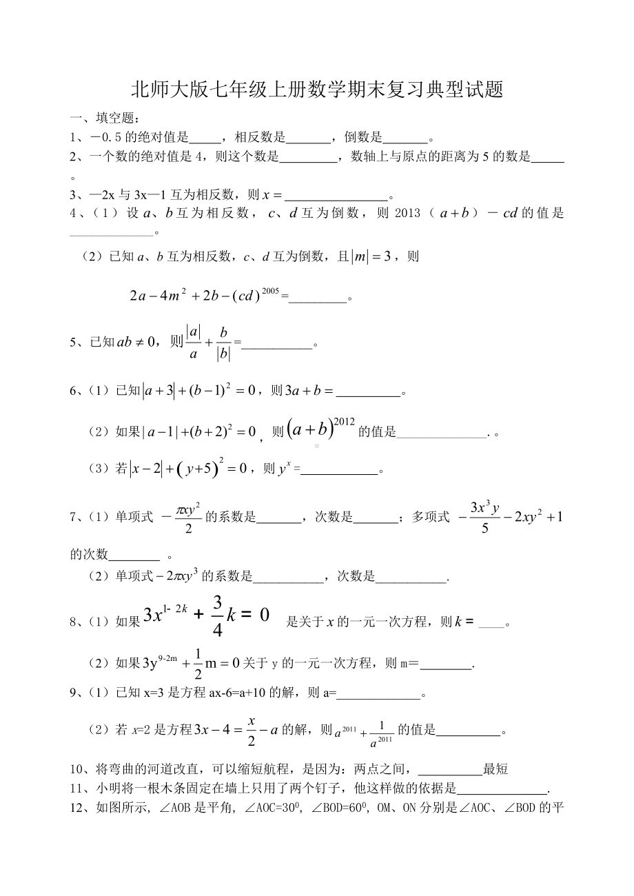 七年级数学上期末复习经典试题及答案初一数学.doc_第1页