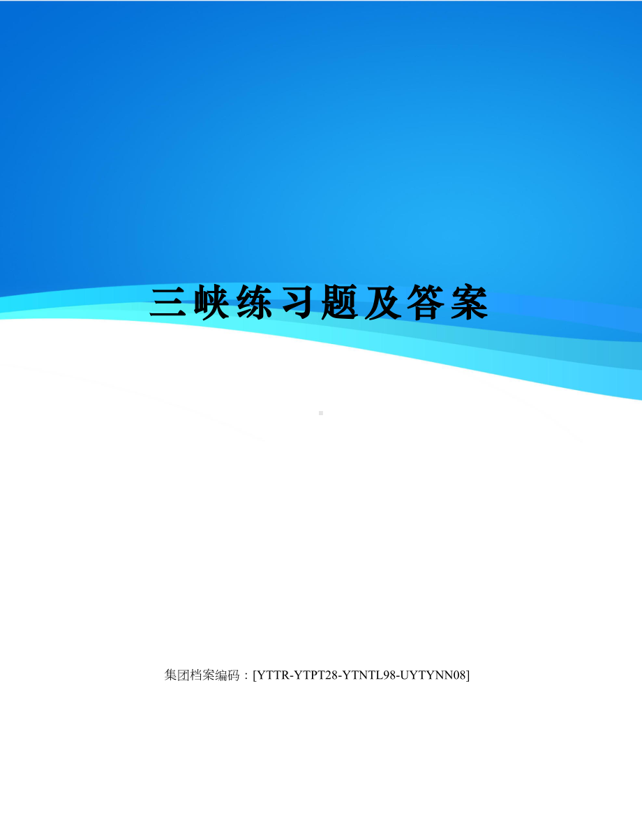 三峡练习题及答案.docx_第1页